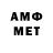 МЕТАМФЕТАМИН мет Respect_